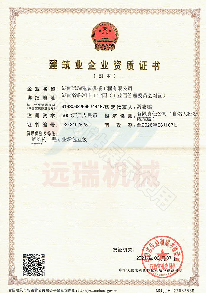 建筑業(yè)企業(yè)資質證書